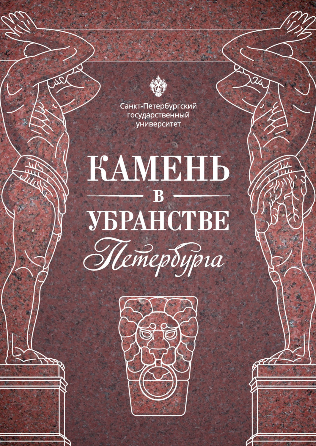 Обложка книги «Камень в убранстве Петербурга»