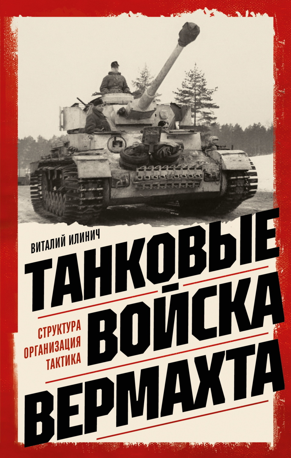 Обложка книги «Танковые войска вермахта. Структура, организация, тактика»