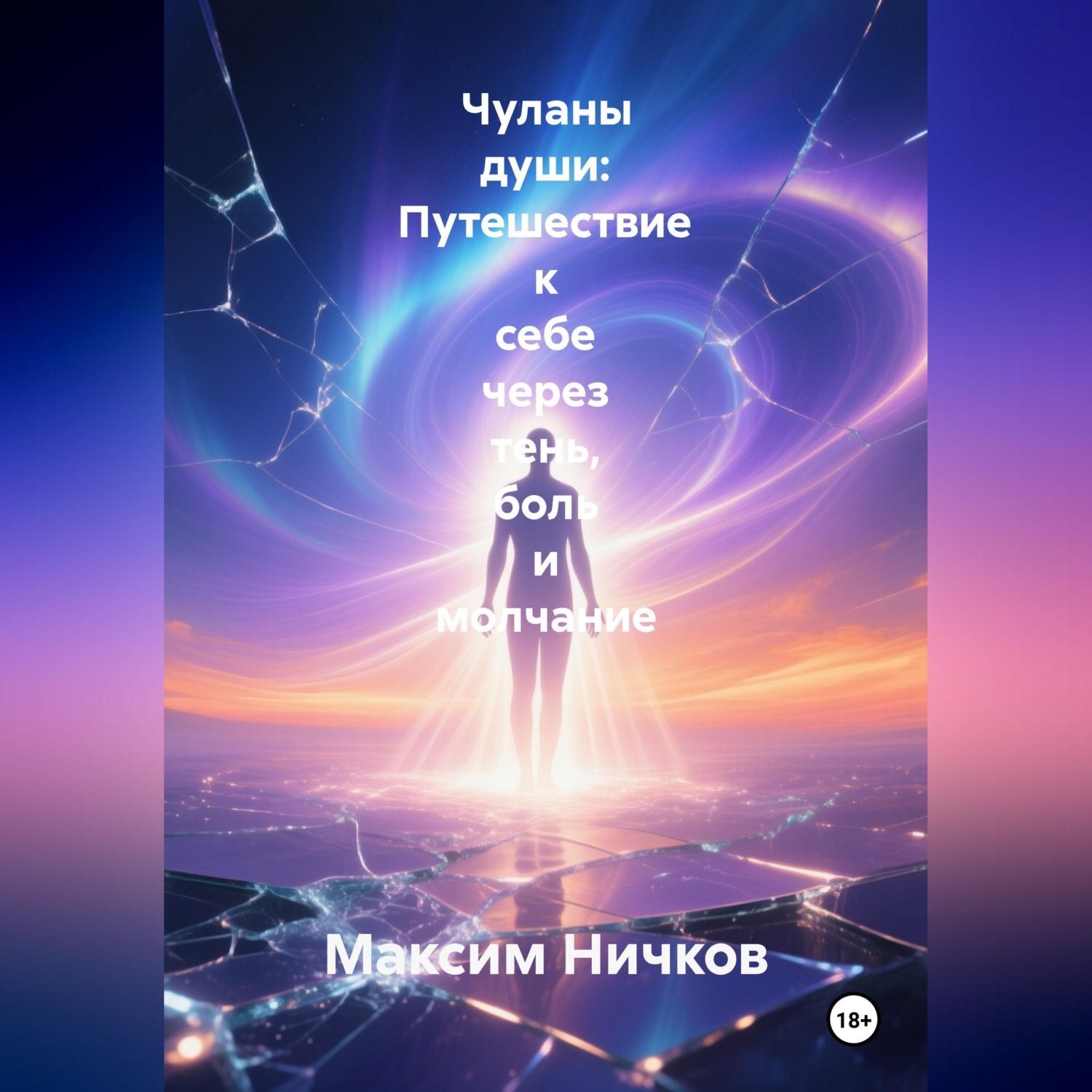 Обложка книги «Чуланы души: Путешествие к себе через тень, боль и молчание»