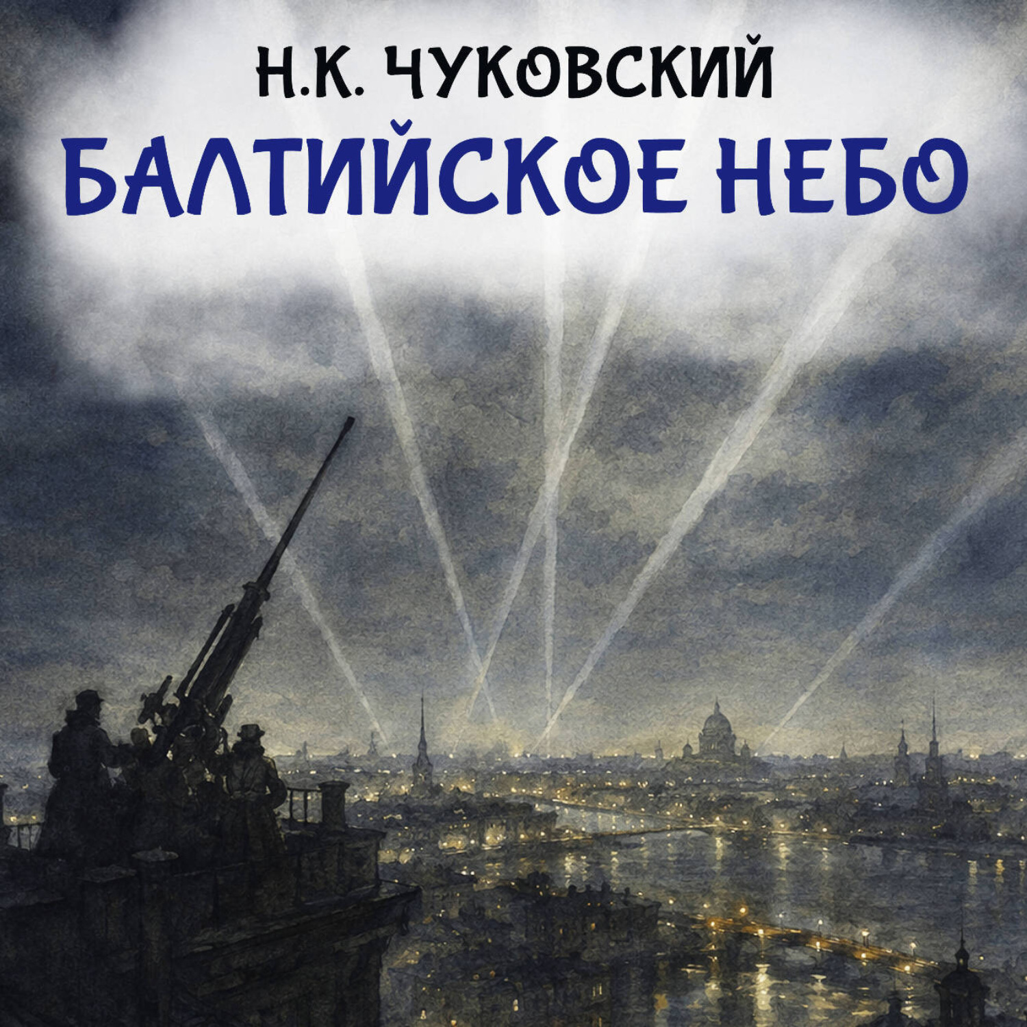 Обложка книги «Балтийское небо»