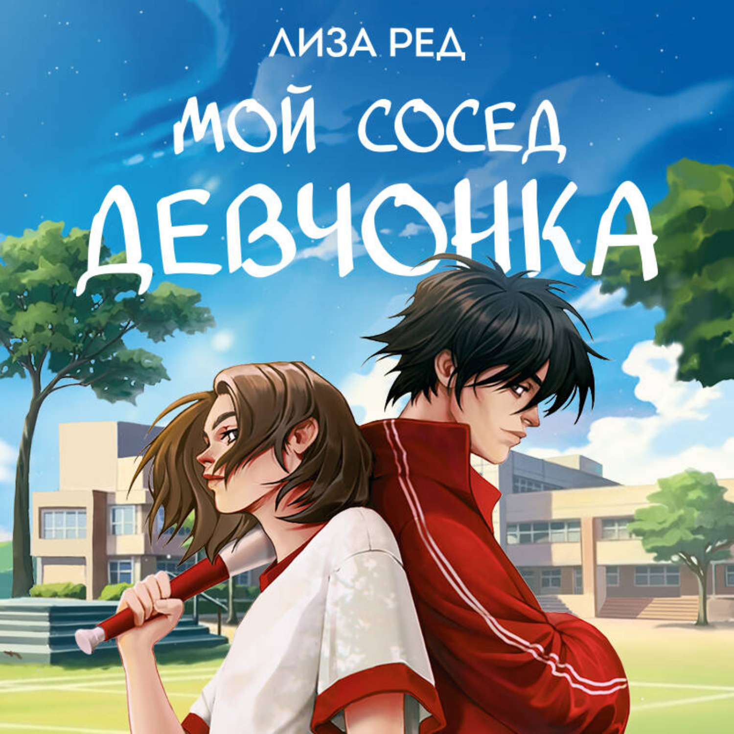 Обложка книги «Мой сосед – девчонка»