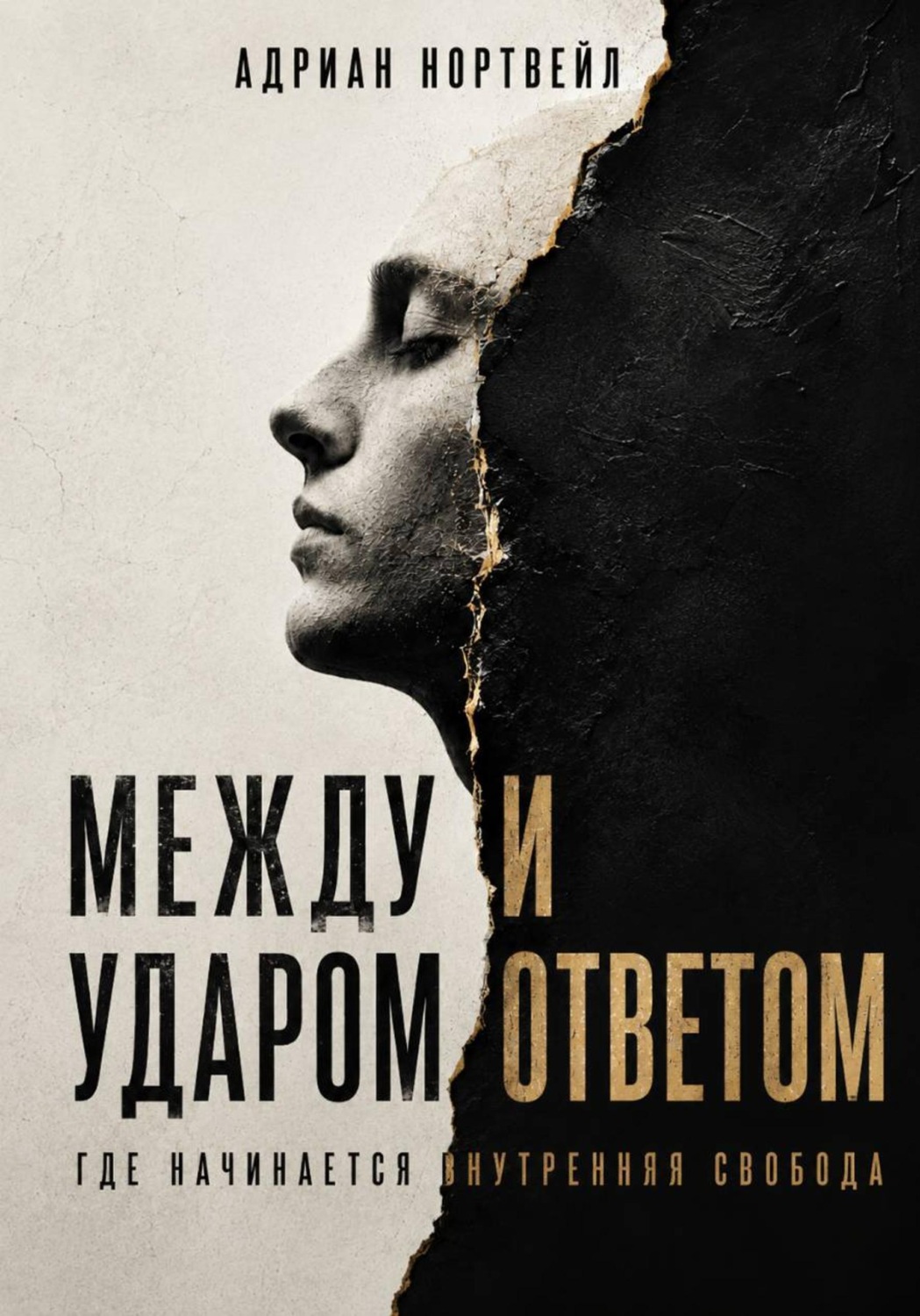 Обложка книги «Между ударом и ответом. Где начинается внутренняя свобода»