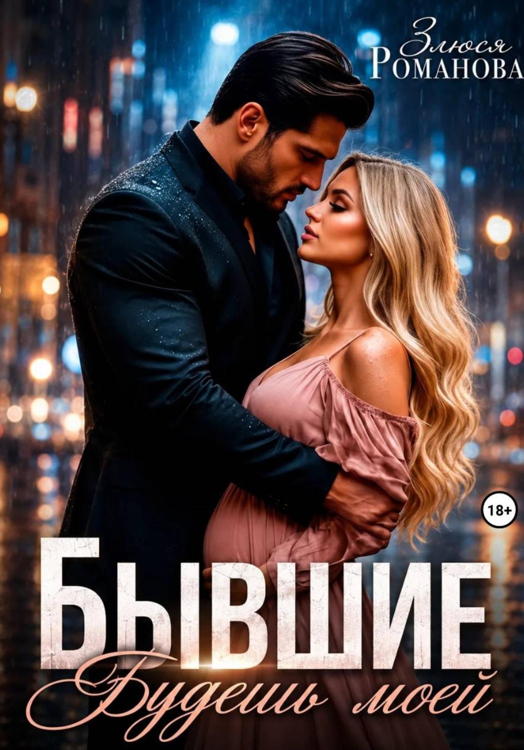 Обложка книги «Бывшие. Будешь моей»