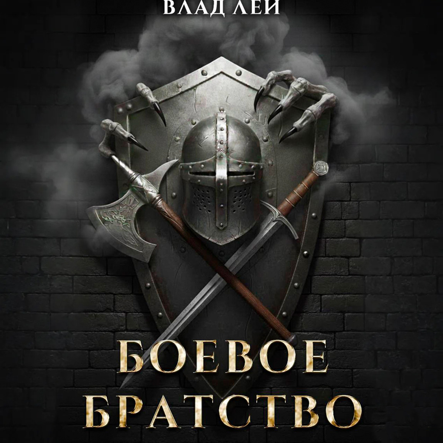 Обложка книги «Боевое Братство»