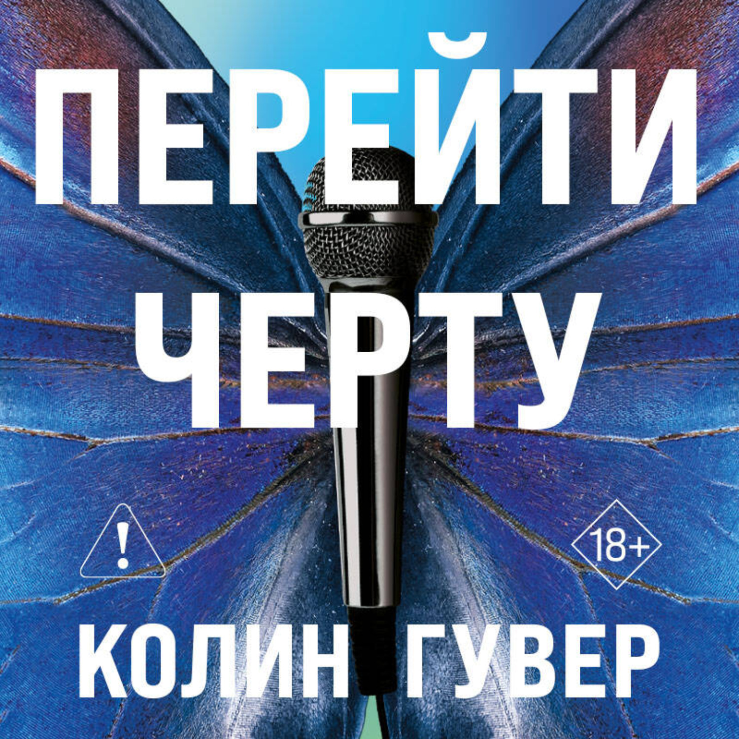 Обложка книги «Перейти черту»