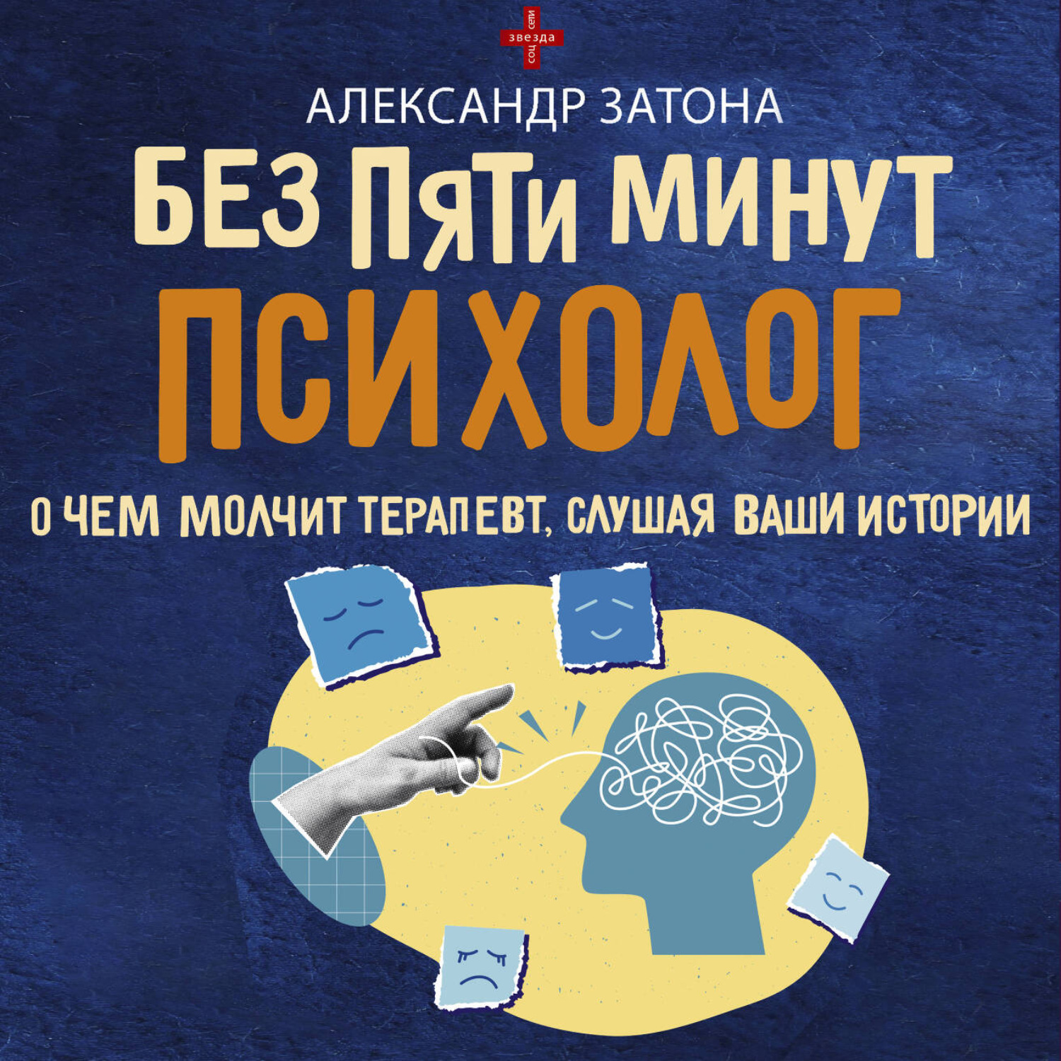 Обложка книги «Без пяти минут психолог. О чем молчит терапевт, слушая ваши истории»