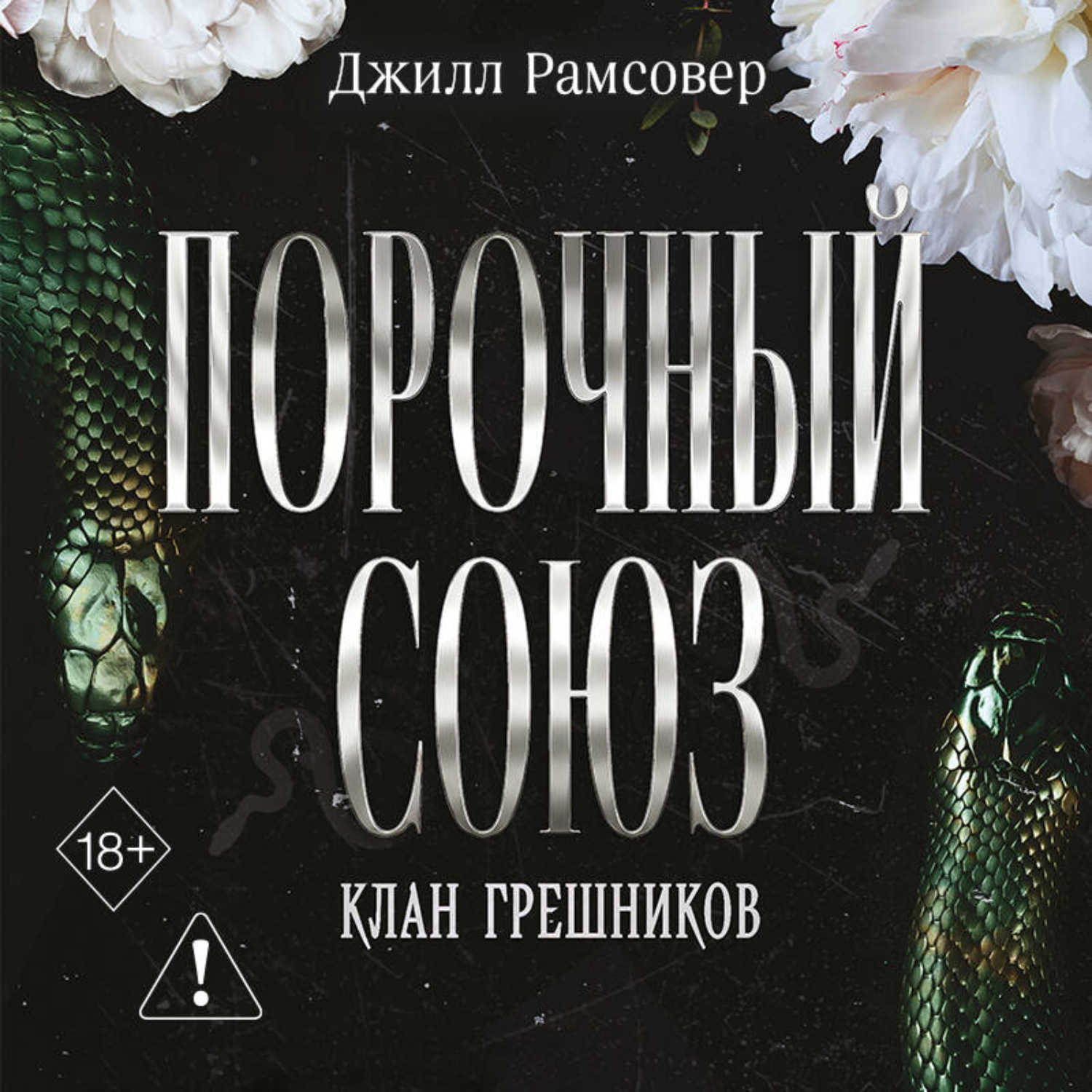 Обложка книги «Порочный союз»