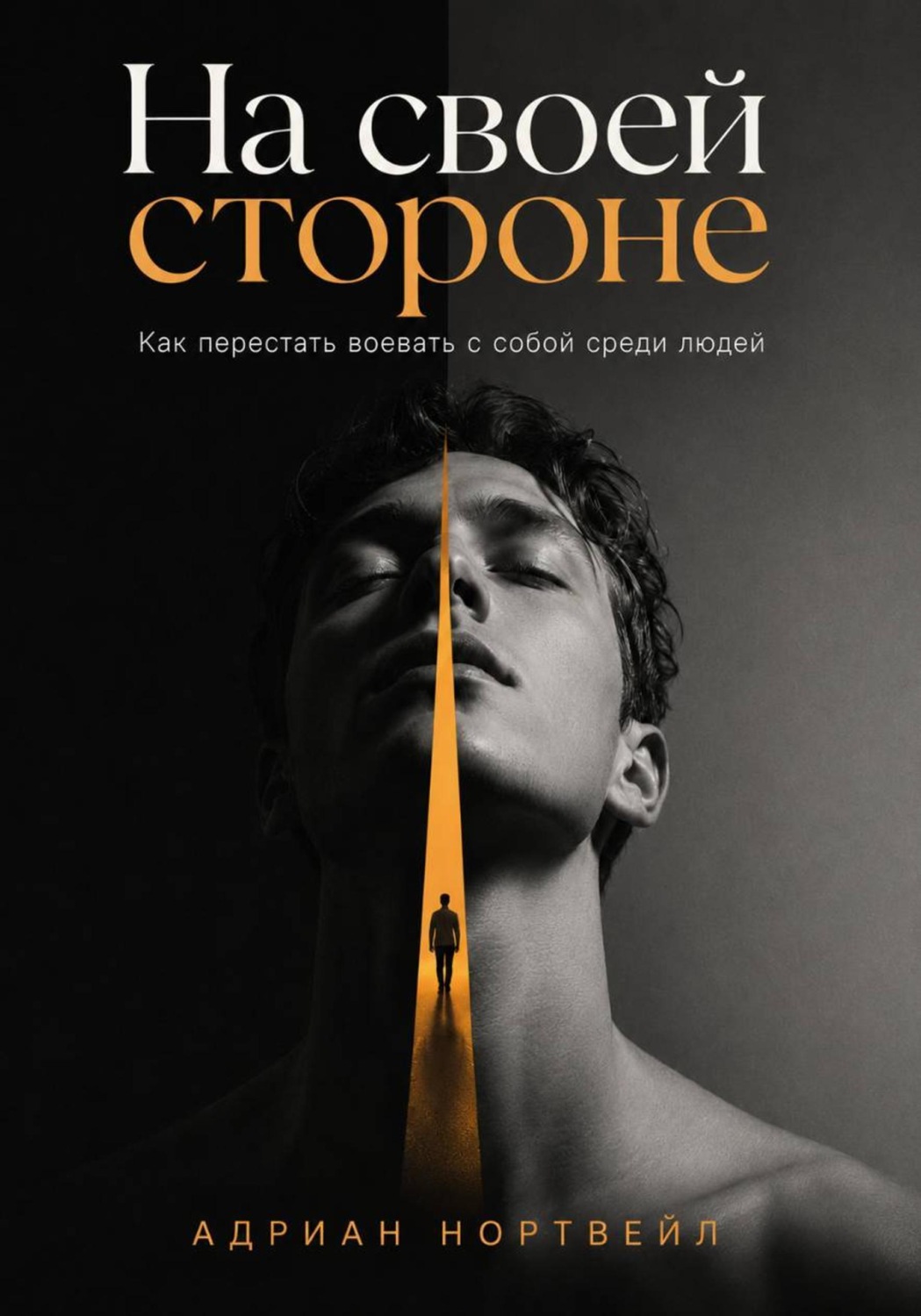 Обложка книги «На своей стороне. Как перестать воевать с собой среди людей»