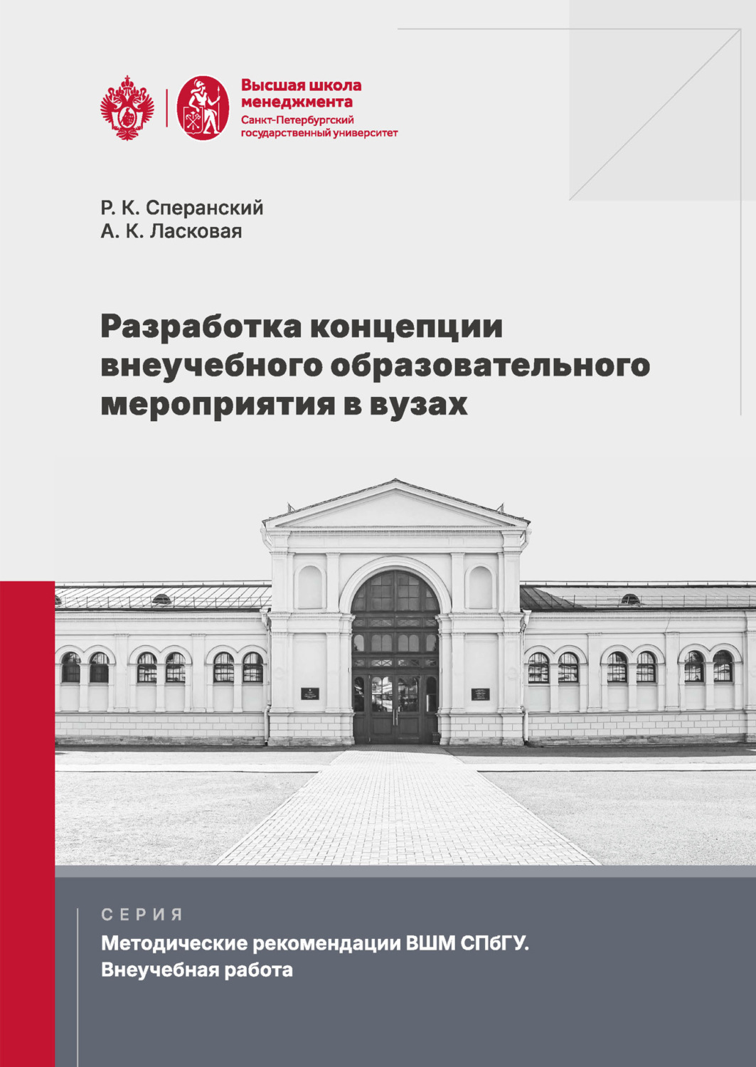 Обложка книги «Разработка концепции внеучебного образовательного мероприятия в вузах»