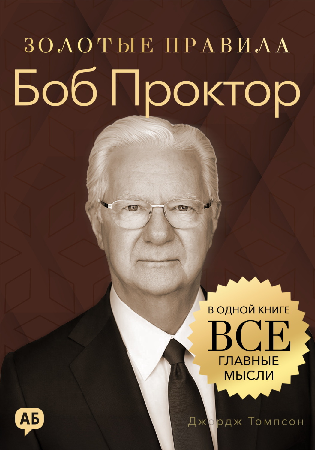 Обложка книги «Боб Проктор. Золотые правила. Все главные мысли в одной книге»