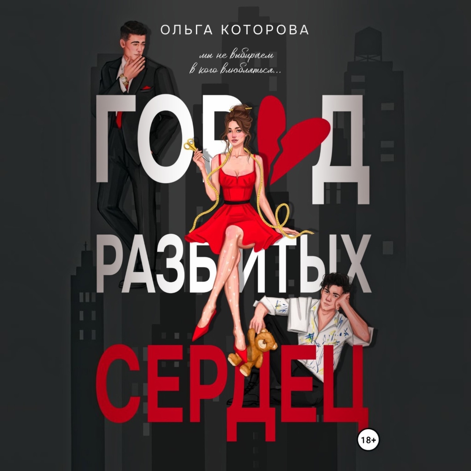 Обложка книги «Город разбитых сердец»