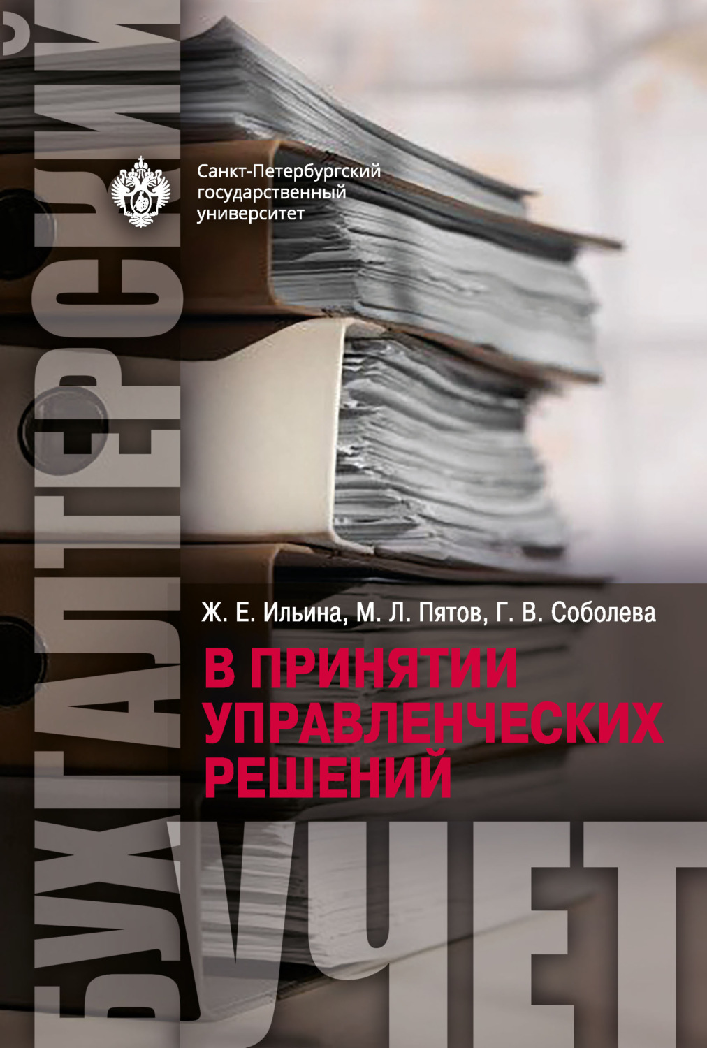 Обложка книги «Бухгалтерский учет в принятии управленческих решений»