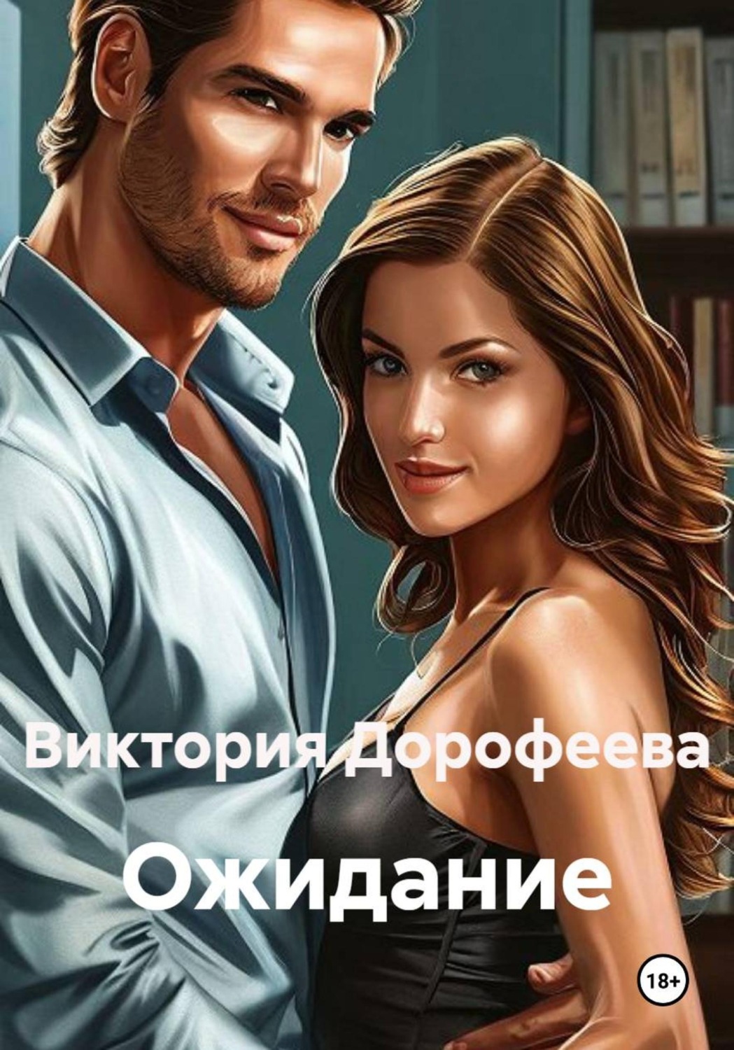 Обложка книги «Ожидание»