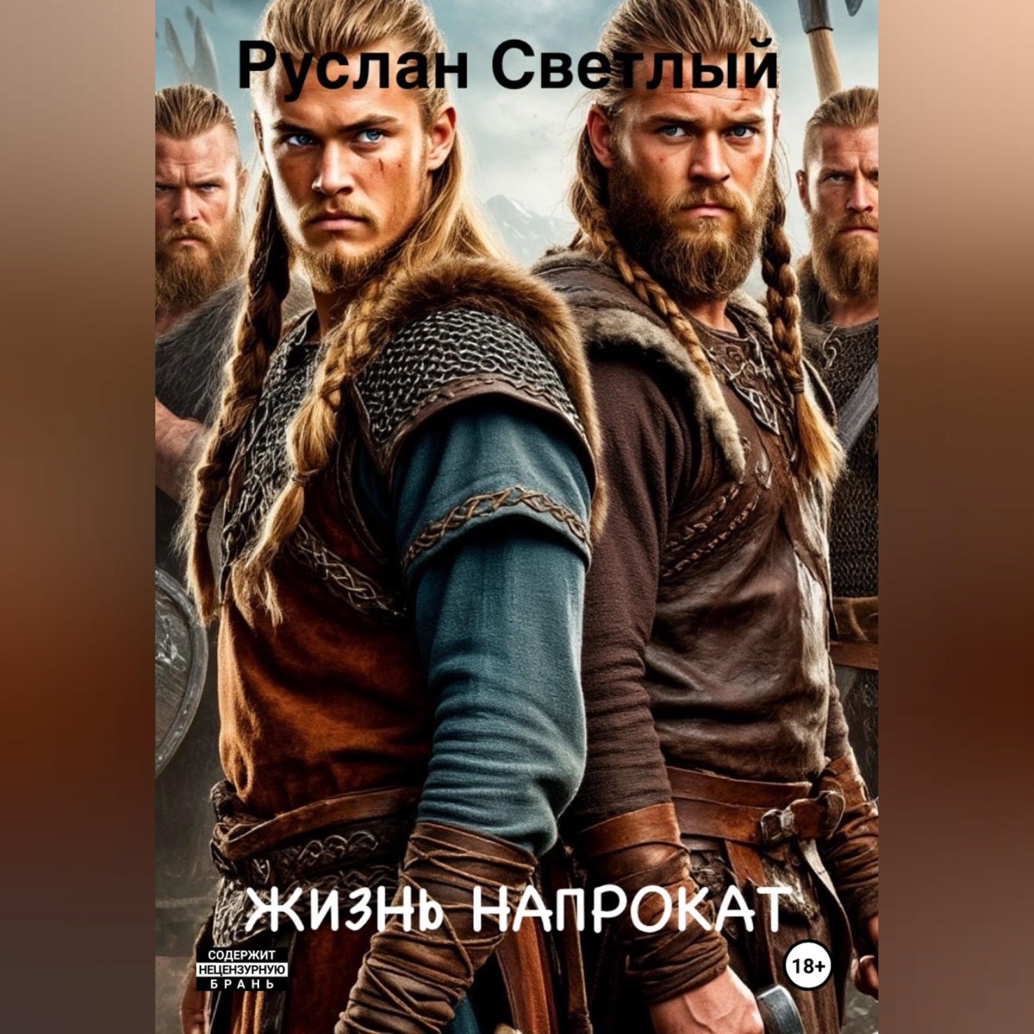 Обложка книги «Жизнь напрокат»