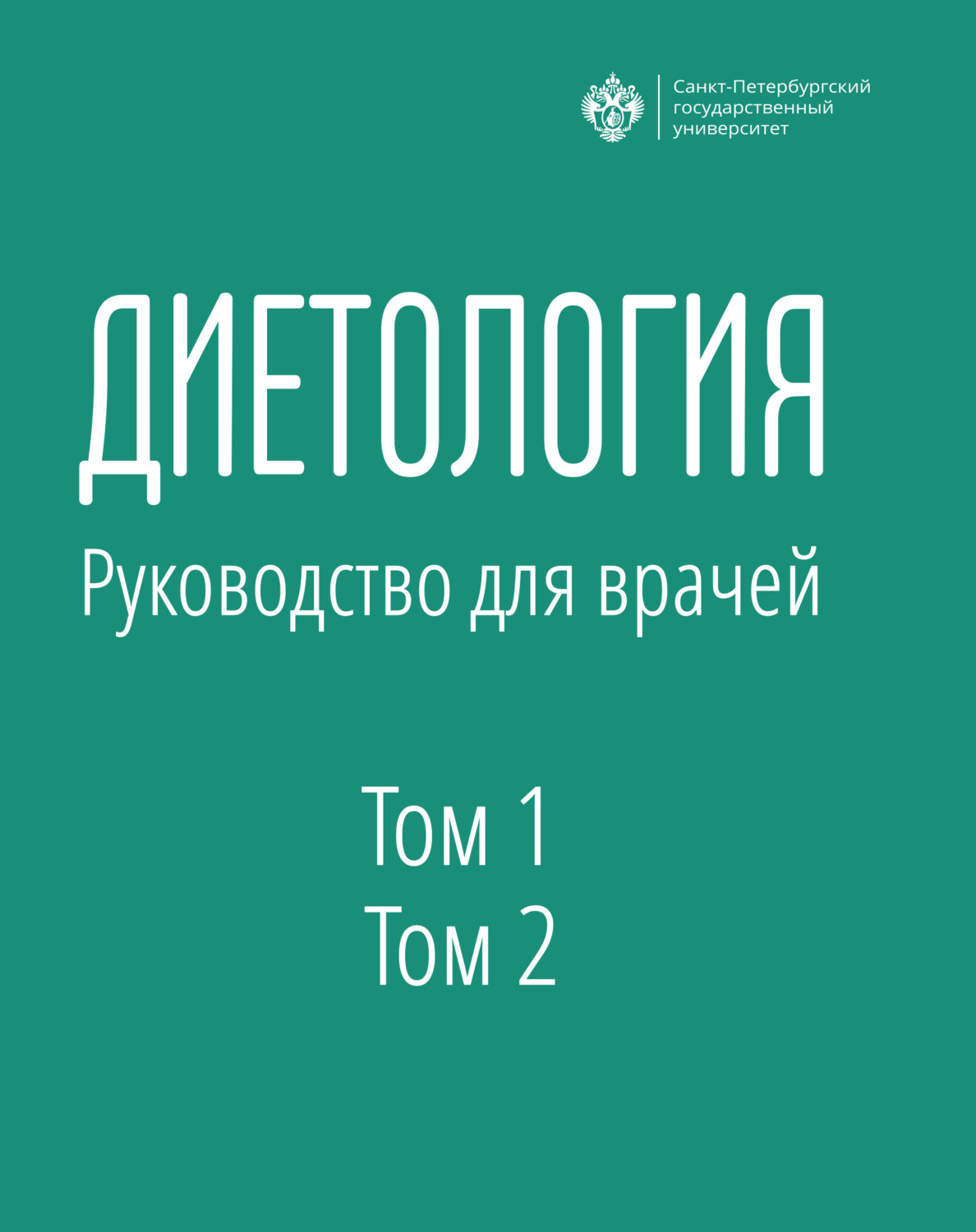Обложка книги «Диетология. Руководство для врачей. Том 1 и Том 2»