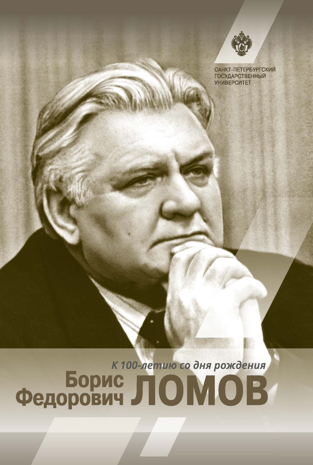Обложка книги «Борис Федорович Ломов»