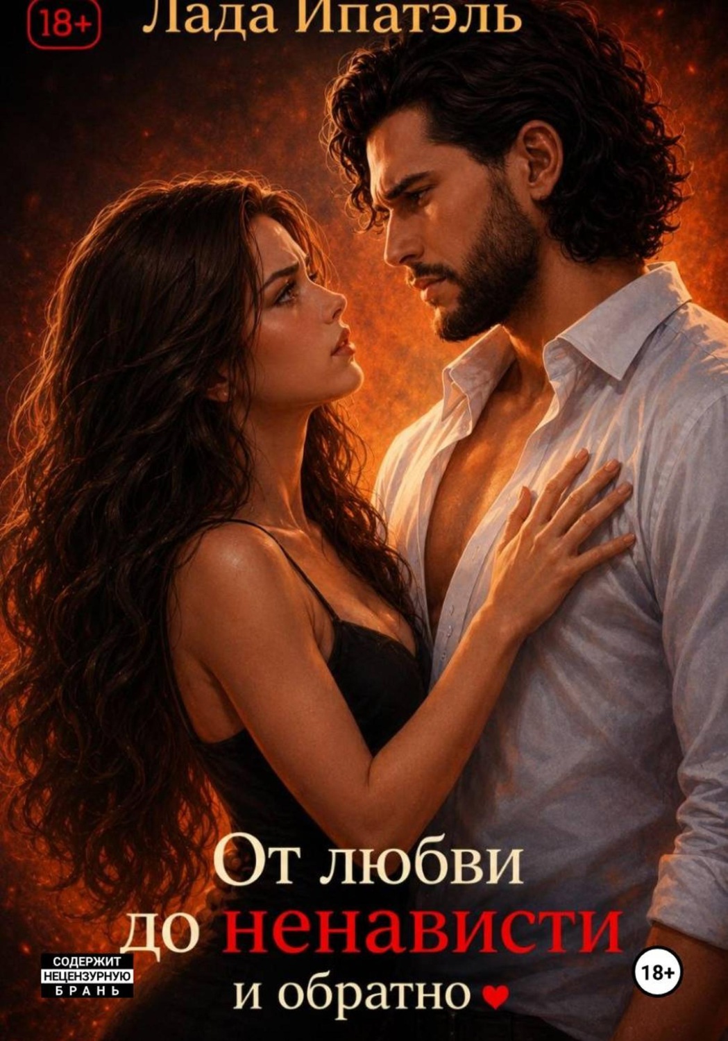 Обложка книги «От Любви до Ненависти и Обратно»
