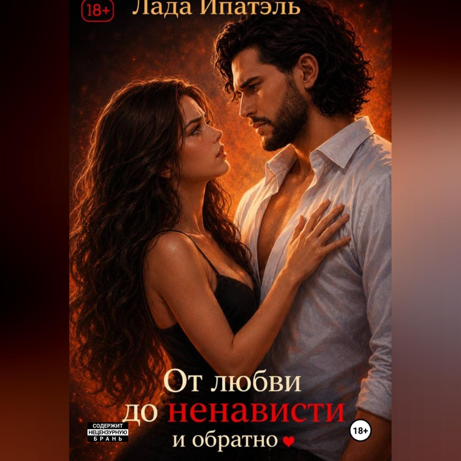 Обложка книги «От Любви до Ненависти и Обратно»
