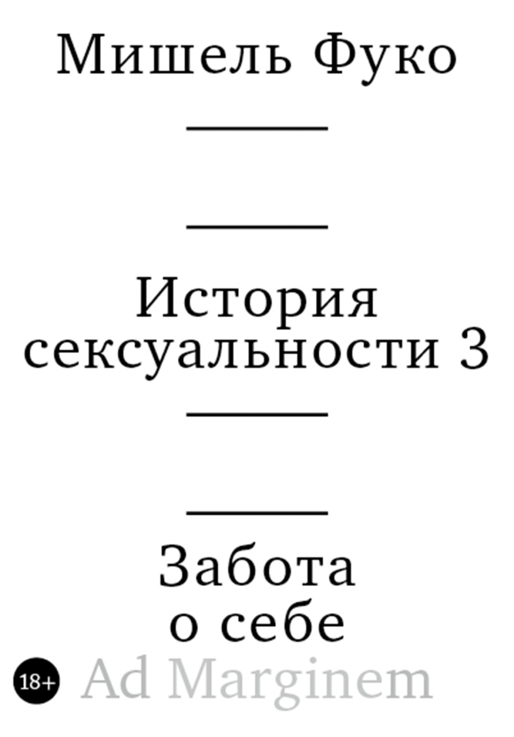 Обложка книги «История сексуальности 3. Забота о себе»