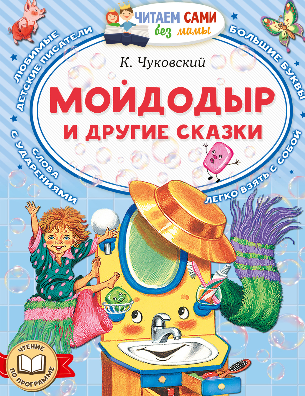 Обложка книги «Мойдодыр и другие сказки»