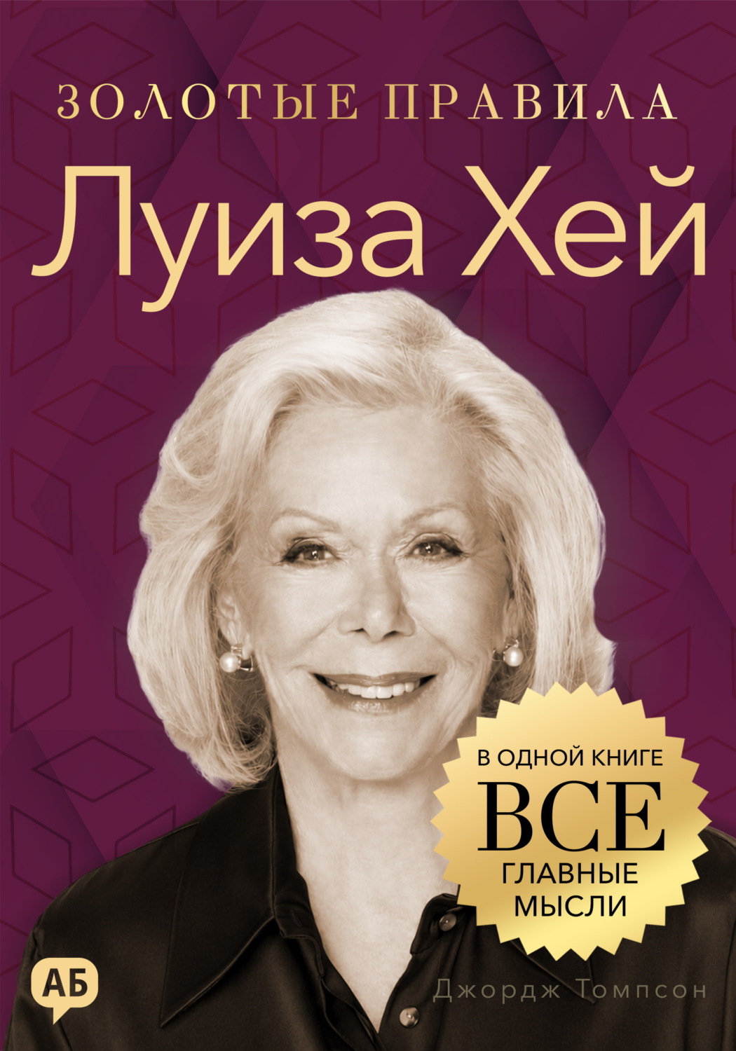 Обложка книги «Луиза Хей. Золотые правила. Все главные мысли в одной книге»