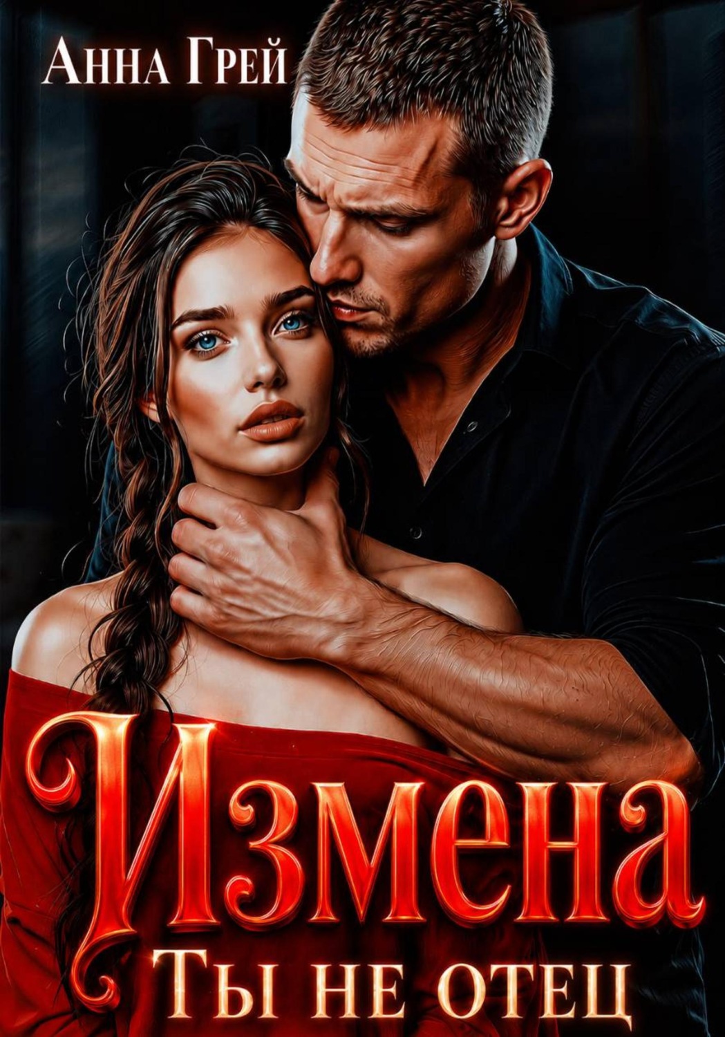 Обложка книги «Измена Ты не отец»