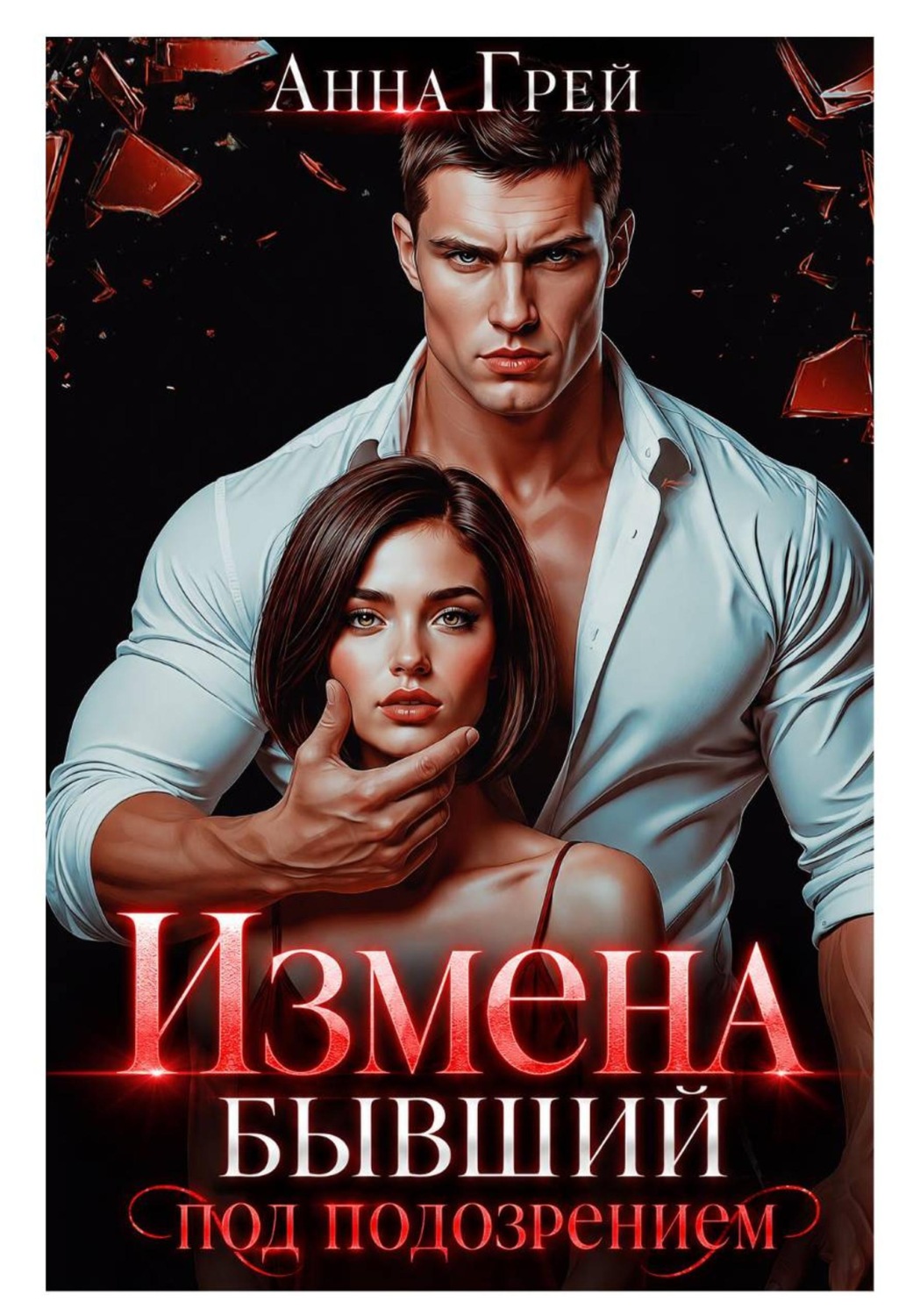 Обложка книги «Измена Бывший под подозрением»