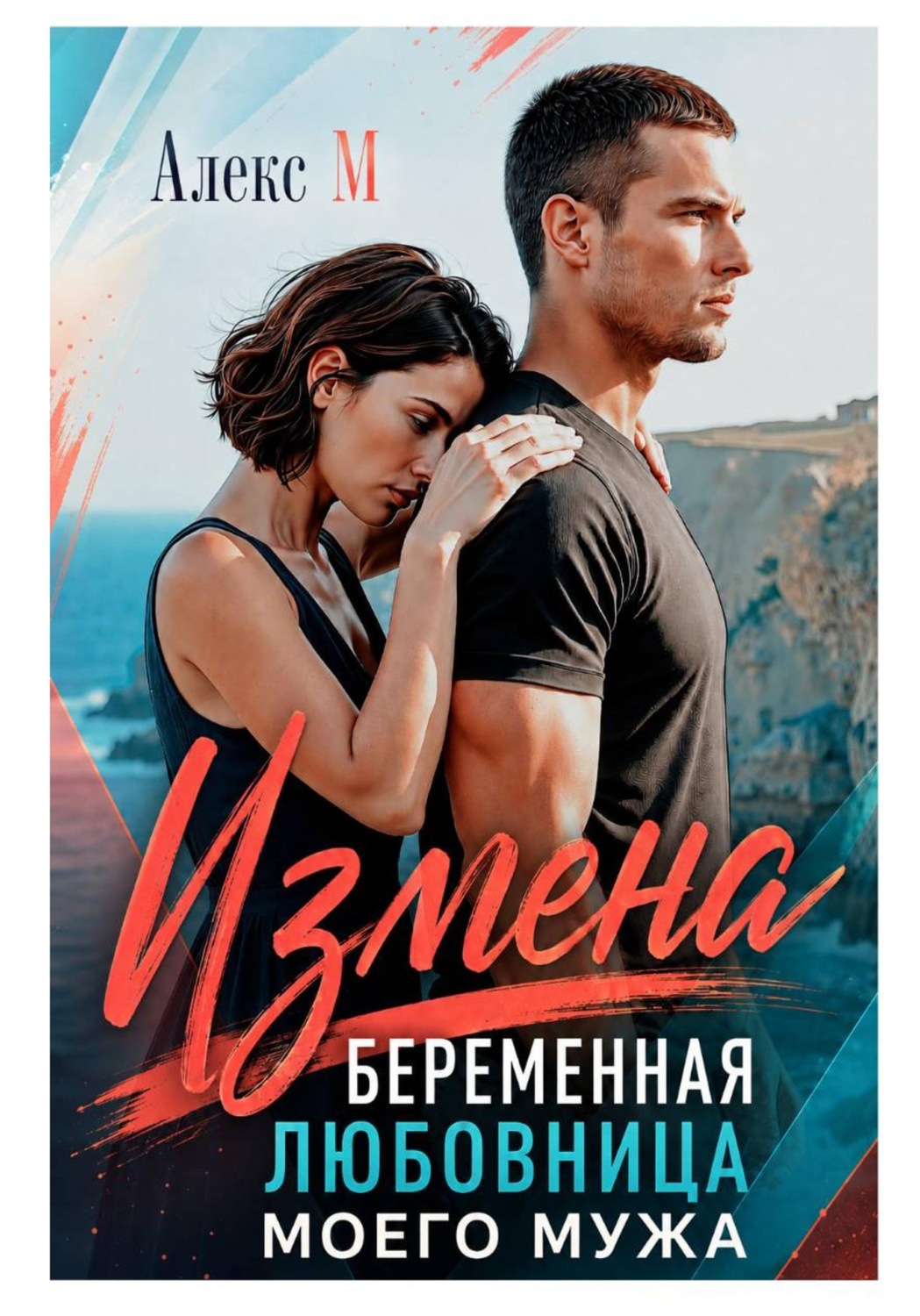 Обложка книги «Измена Беременная любовница моего мужа»