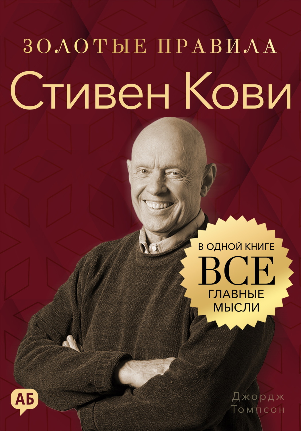 Обложка книги «Стивен Кови. Золотые правила. Все главные мысли в одной книге»