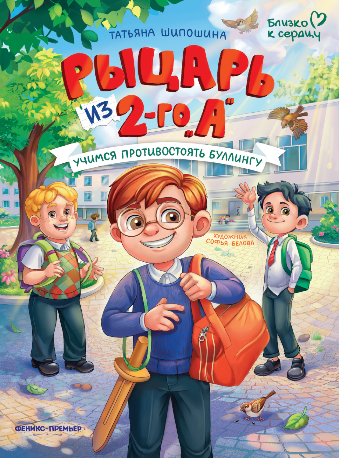 Обложка книги «Рыцарь из 2-го «А». Учимся противостоять буллингу»