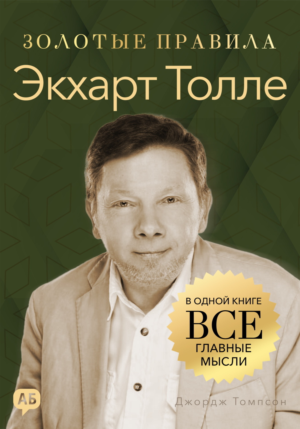 Обложка книги «Экхарт Толле. Золотые правила. Все главные мысли в одной книге»