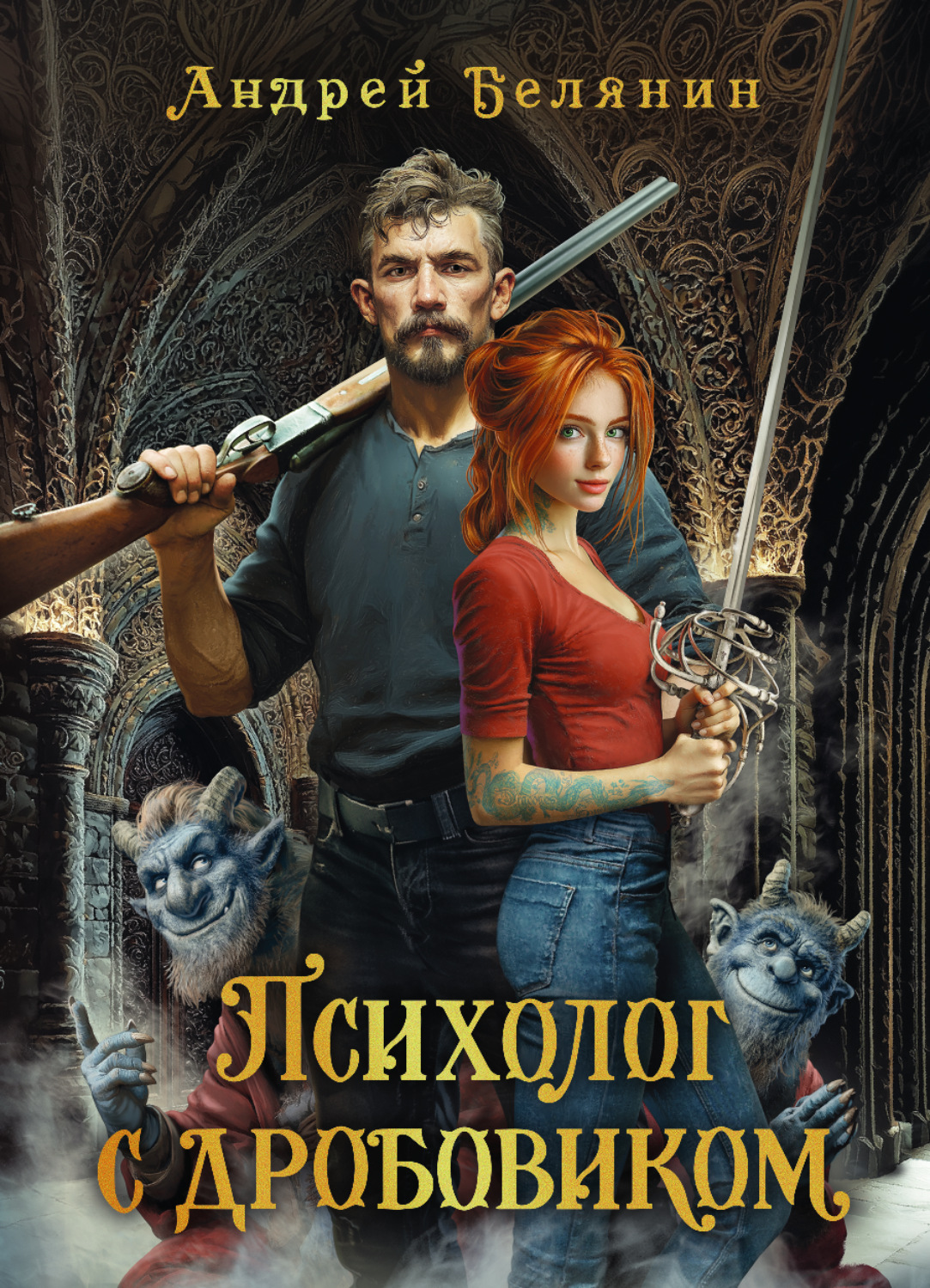 Обложка книги «Психолог с дробовиком»