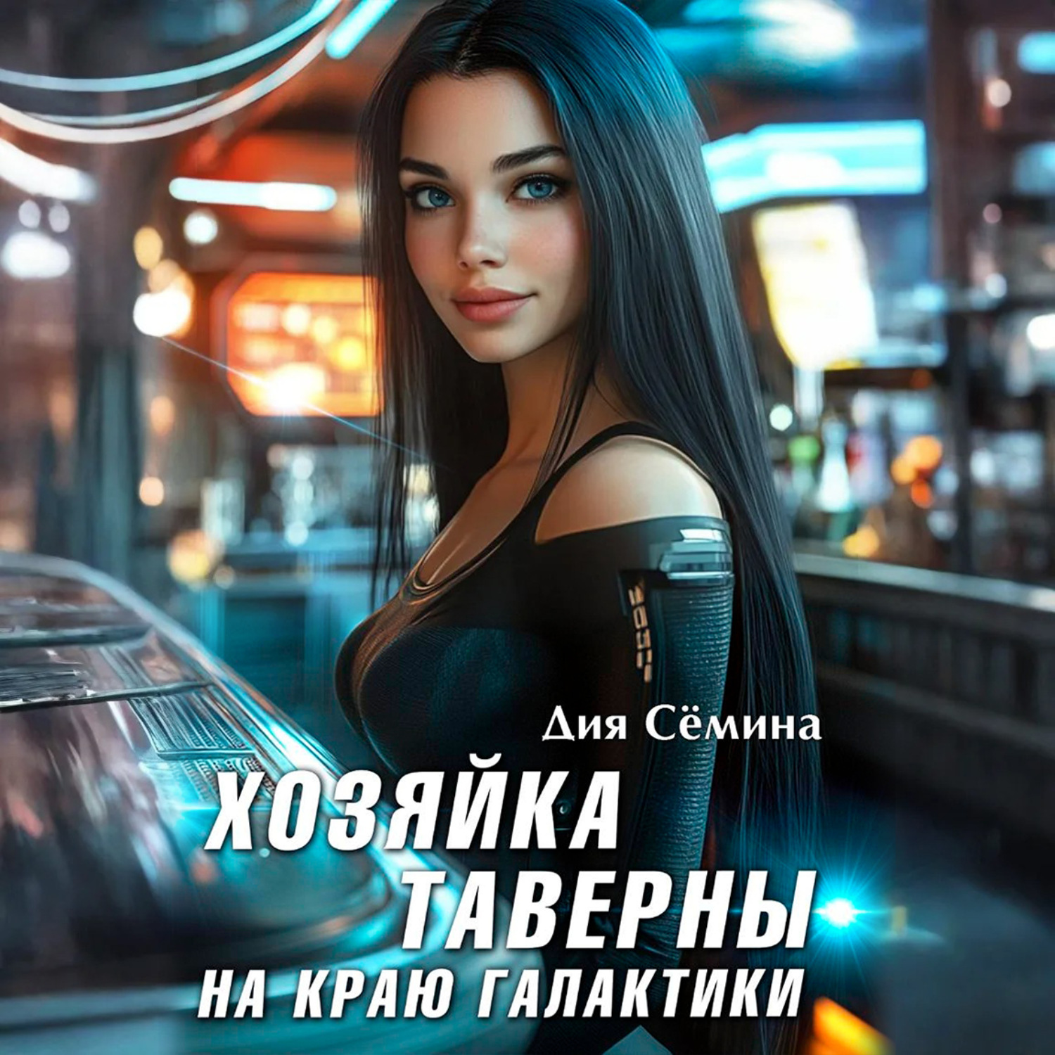Обложка книги «Хозяйка таверны на краю галактики»