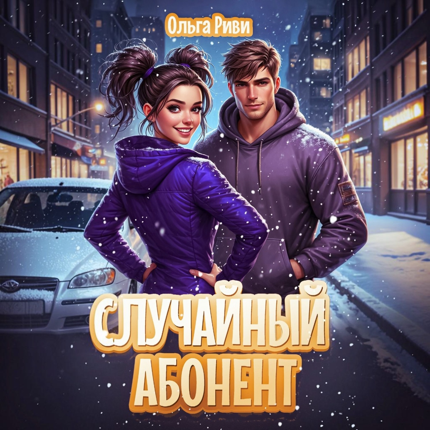 Обложка книги «Случайный абонент»