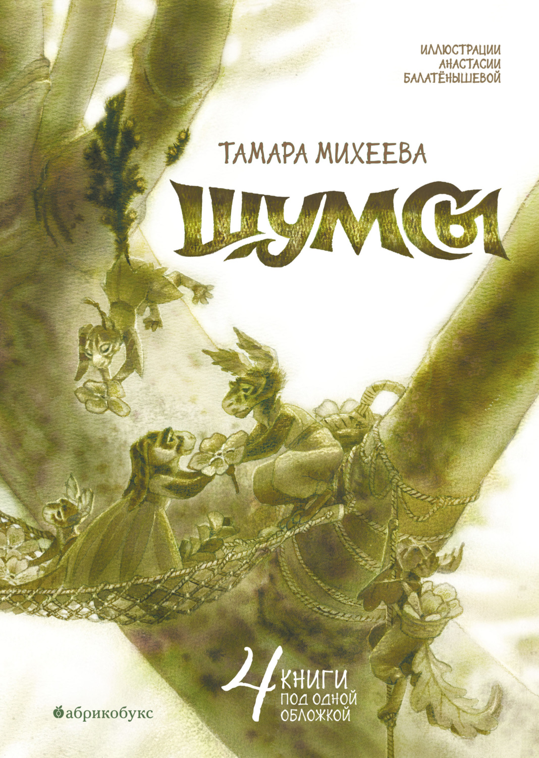 Обложка книги «Шумсы»