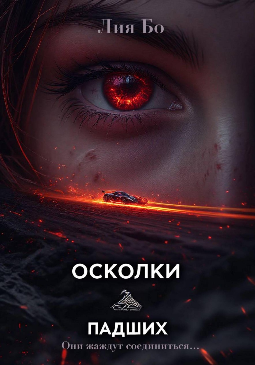 Обложка книги «Осколки Падших. Чёрные шины»