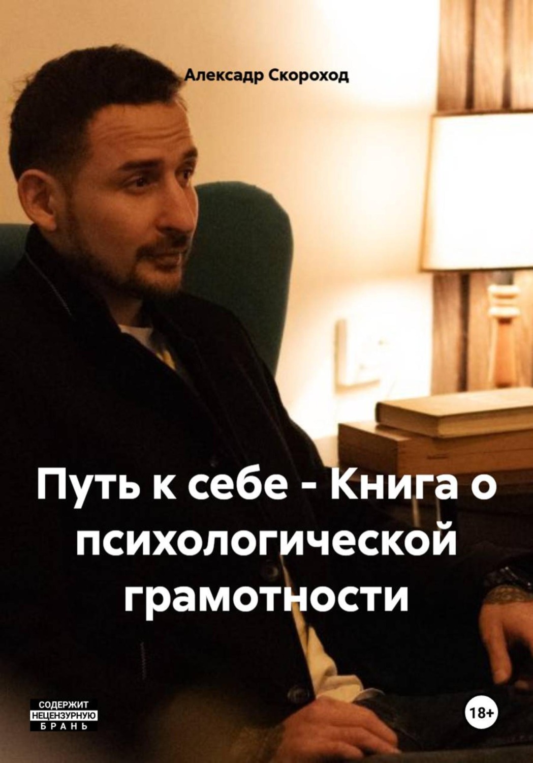 Обложка книги «Путь к себе - Книга о психологической грамотности»