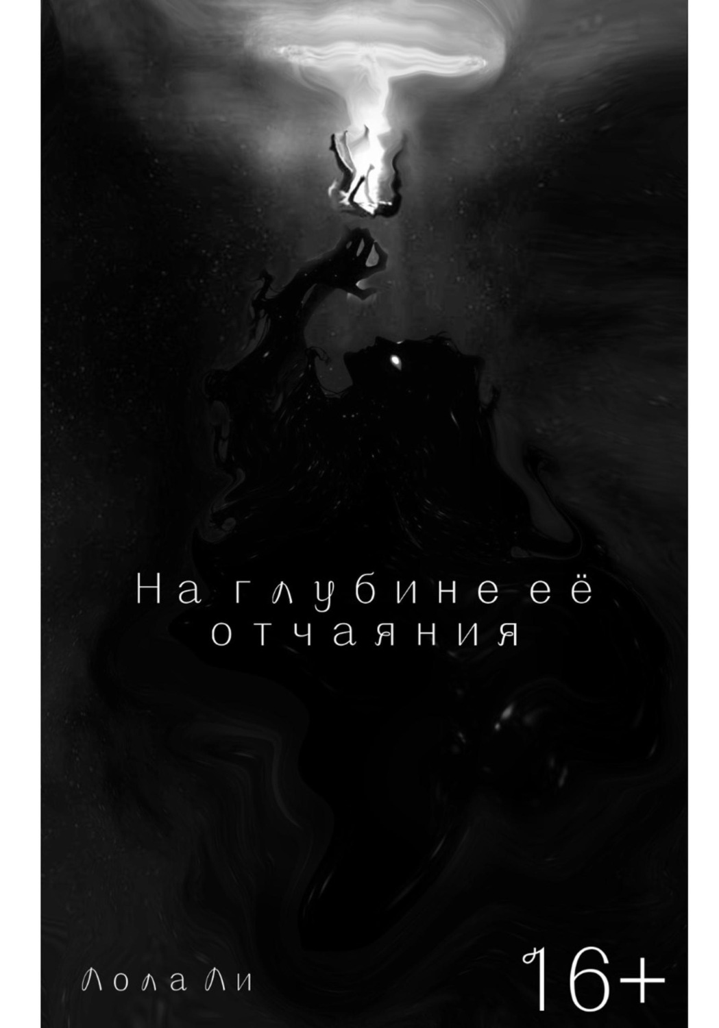 Обложка книги «На глубине её отчаяния»