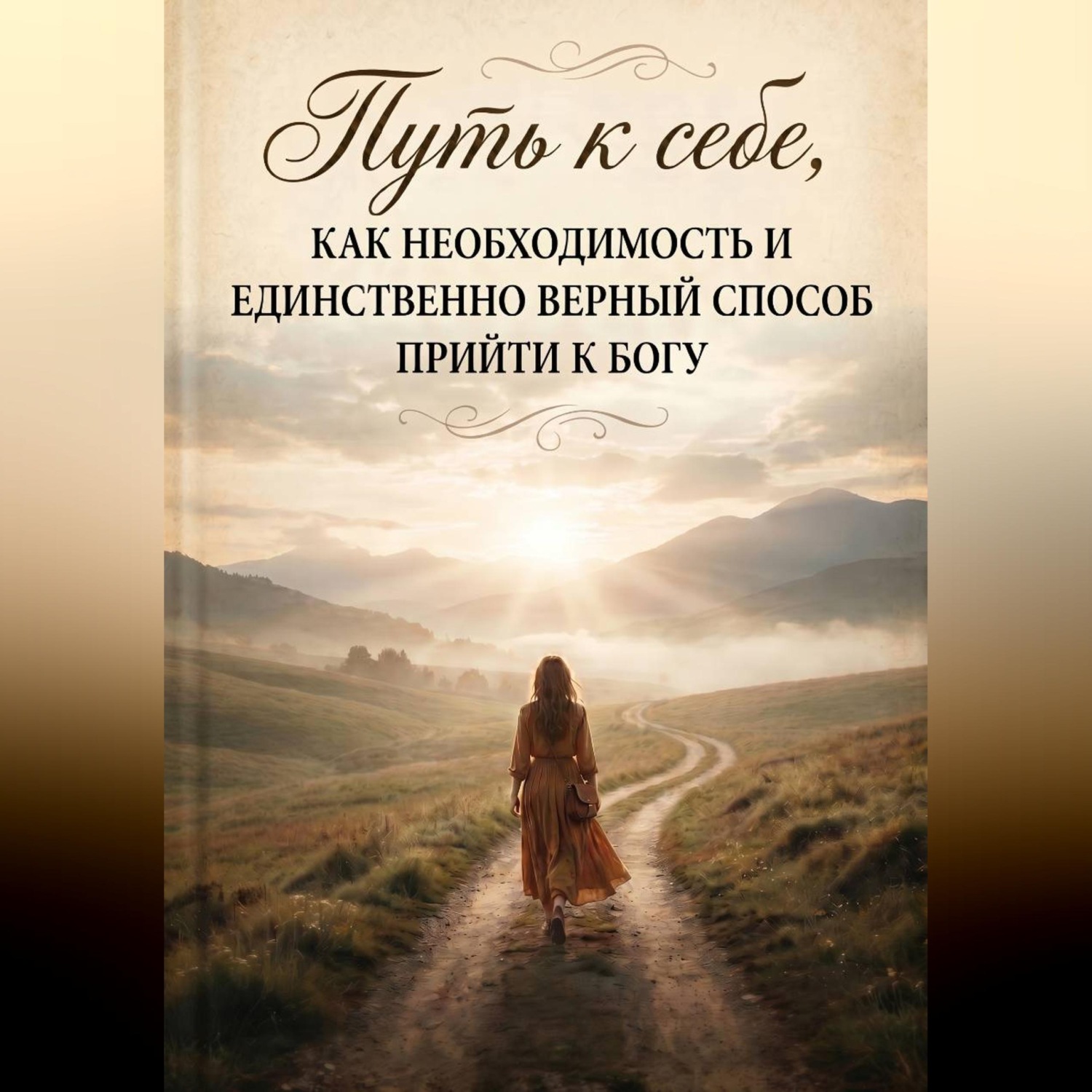Обложка книги «Путь к себе, как необходимость и единственно верный способ прийти к Богу»
