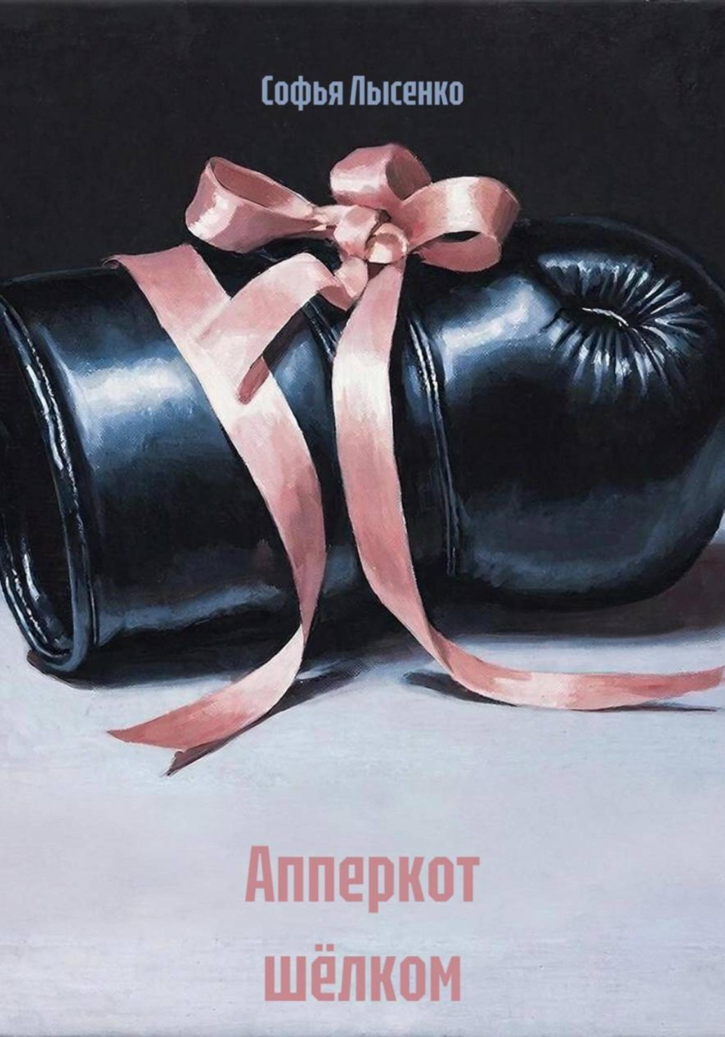 Обложка книги «Апперкот шёлком»