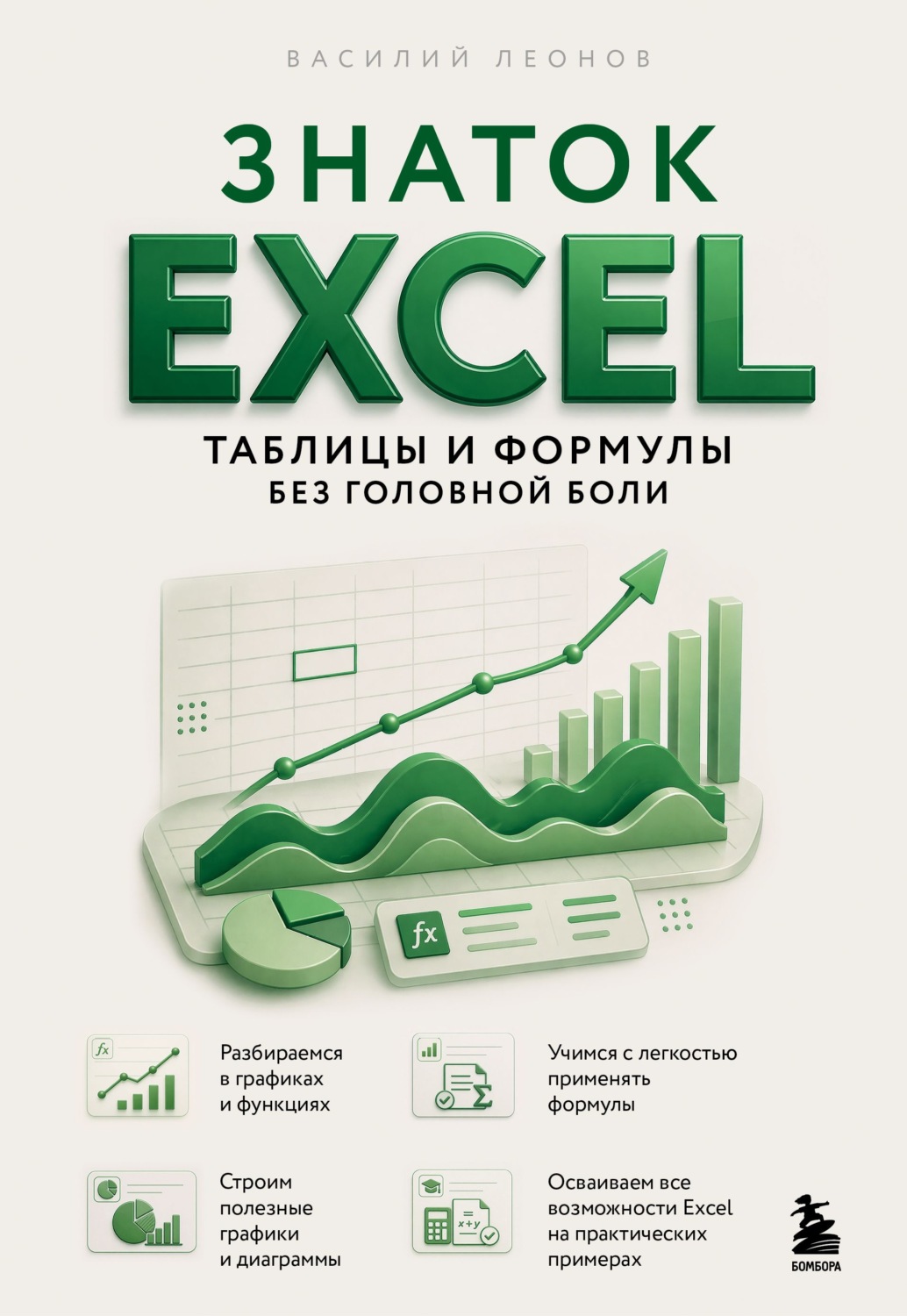 Обложка книги «Знаток Excel. Таблицы и формулы без головной боли»