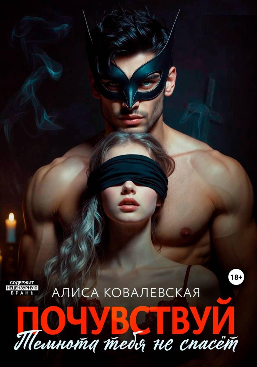 Обложка книги «Почувствуй. Темнота тебя не спасёт»