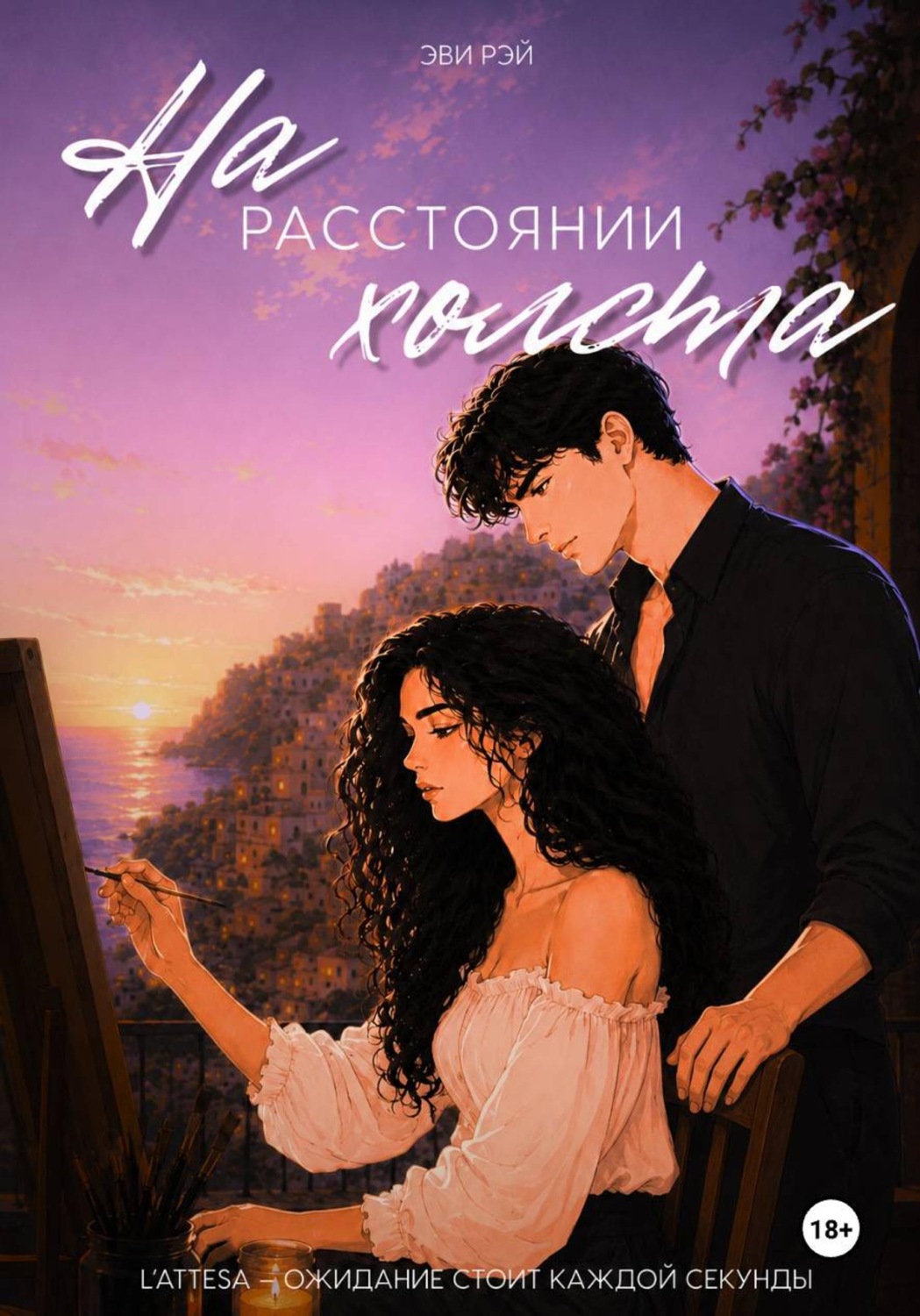 Обложка книги «На расстоянии холста»