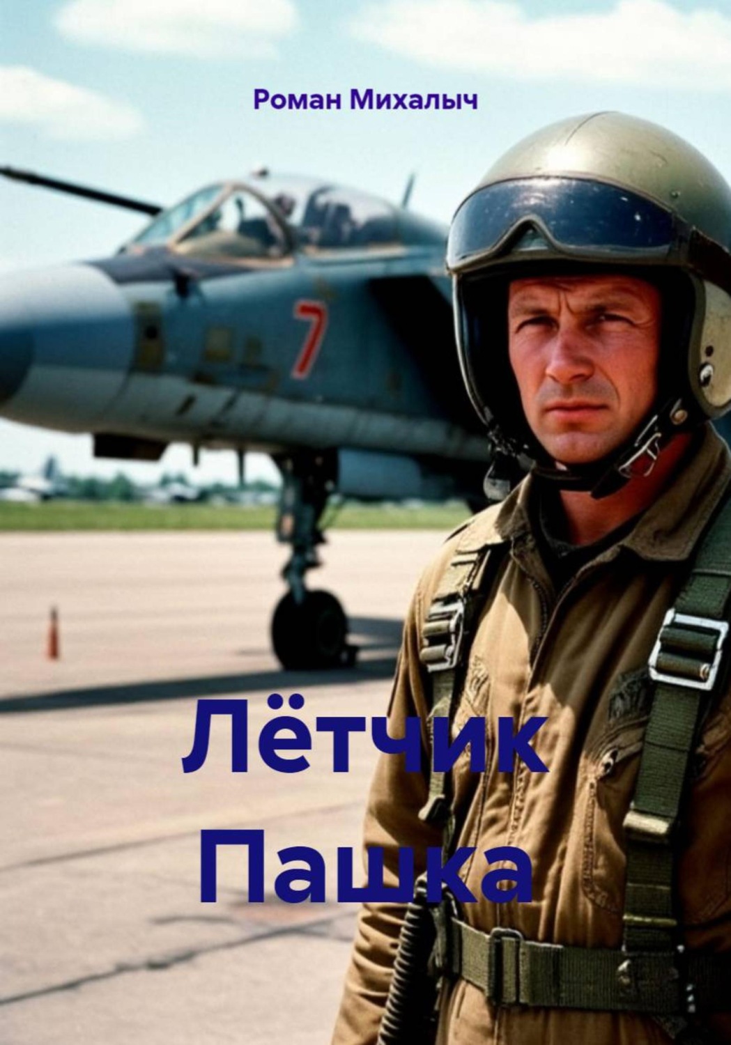 Обложка книги «Лётчик Пашка»