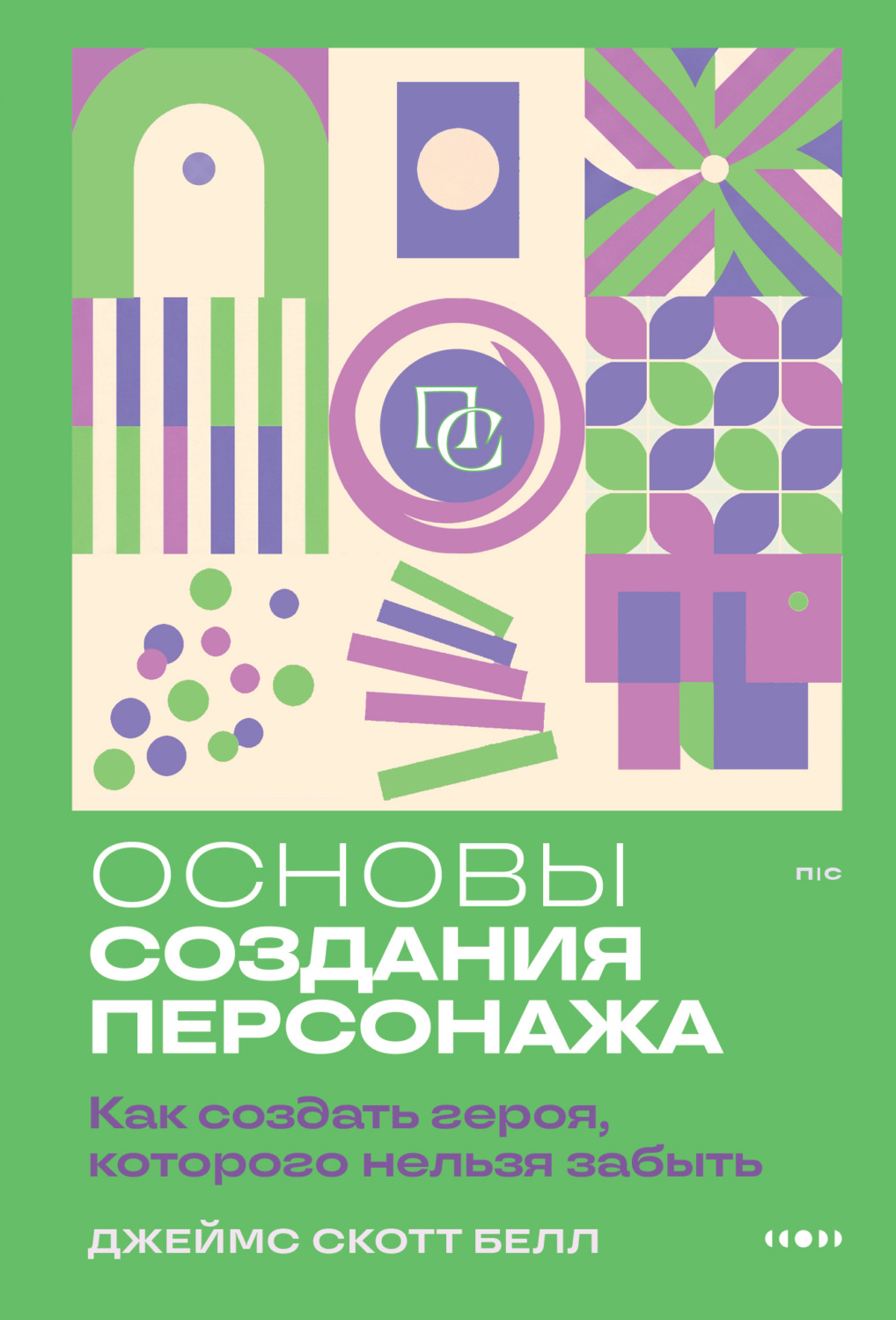 Обложка книги «Основы создания персонажа. Как создать героя, которого нельзя забыть»