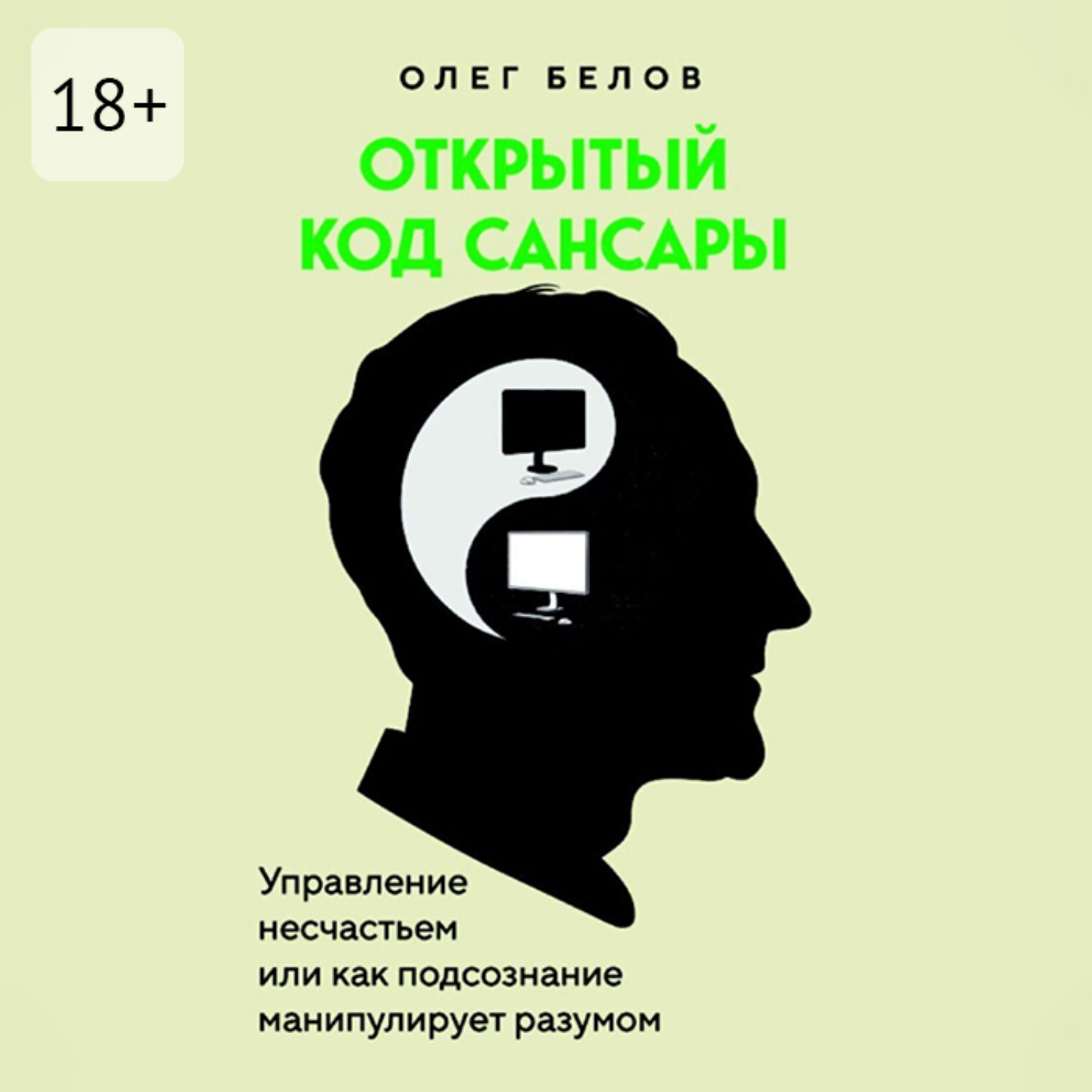 Обложка книги «Открытый код Сансары. Управление несчастьем или Как подсознание манипулирует разумом»