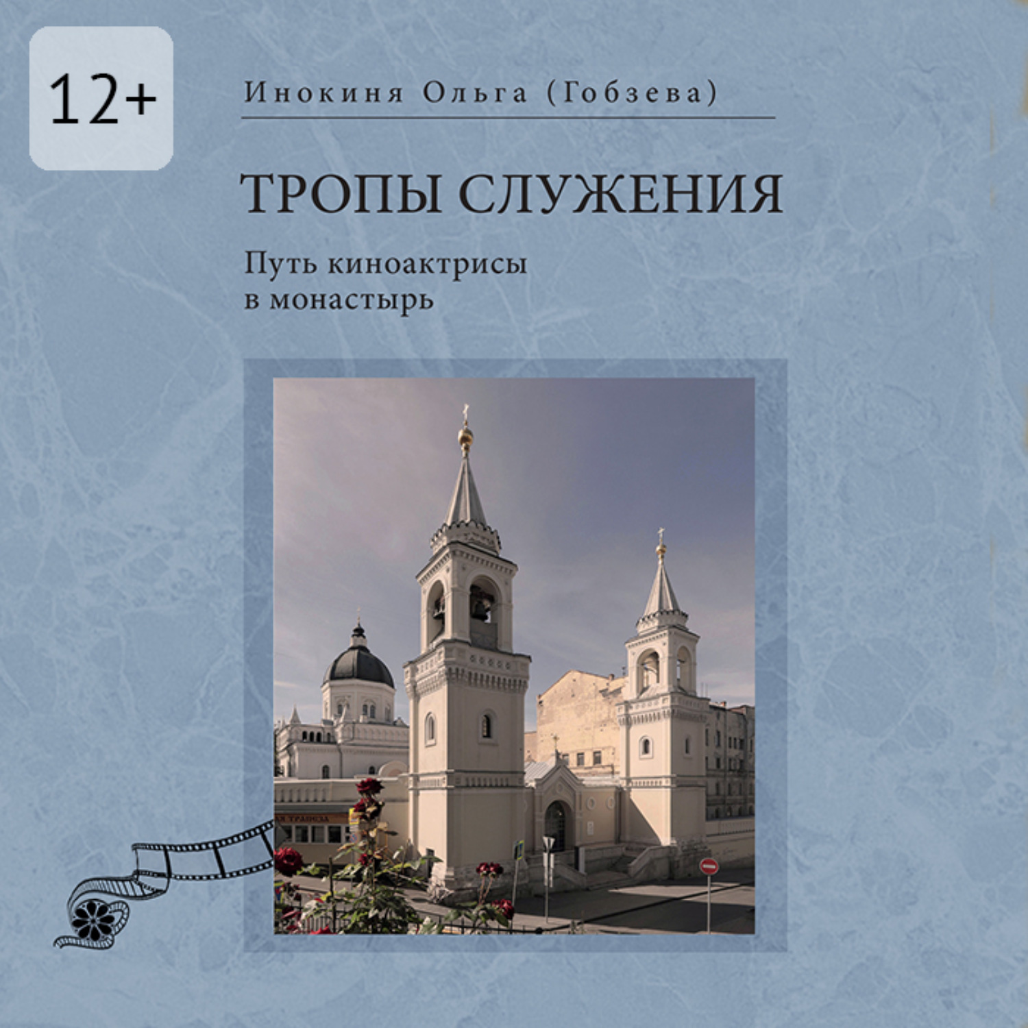 Обложка книги «Тропы служения. Путь киноактрисы в монастырь»