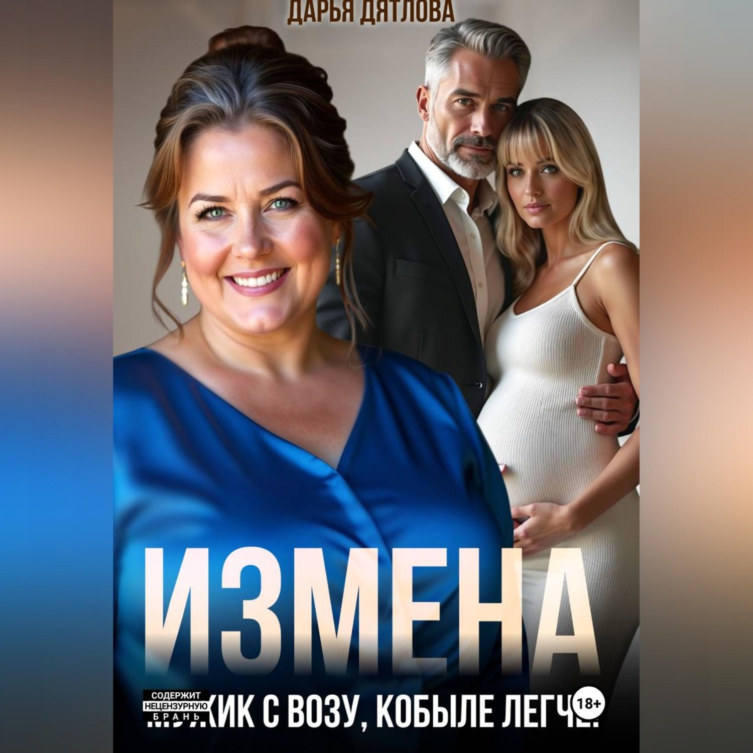 Обложка книги «Измена, мужик с возу, кобыле легче!»