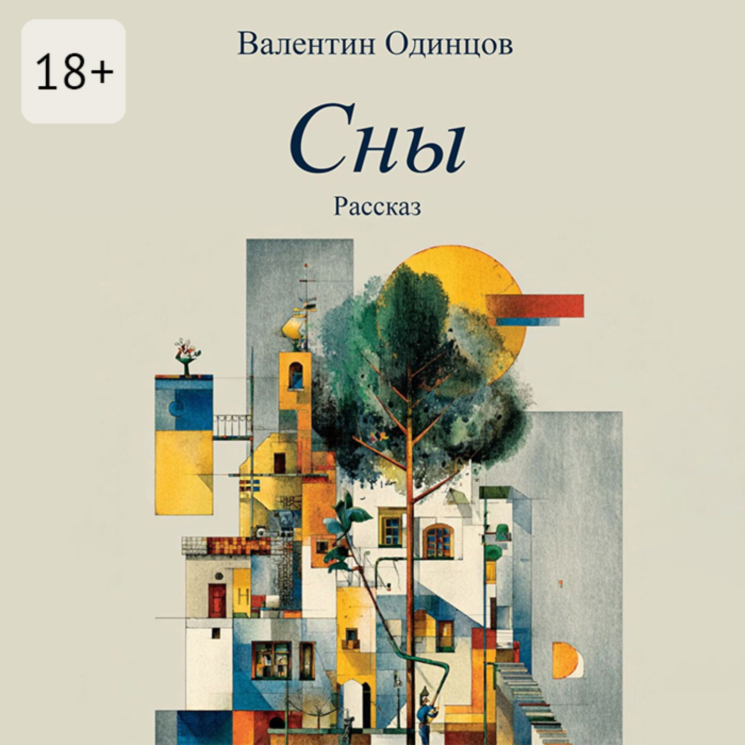 Обложка книги «Сны. Рассказ»