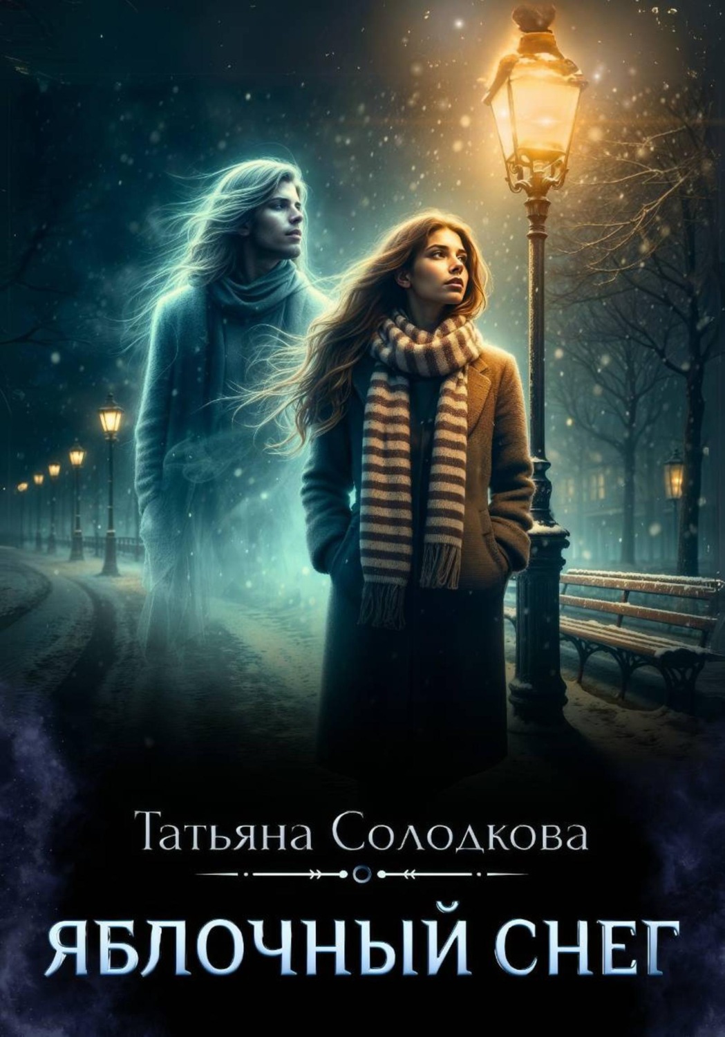 Обложка книги «Яблочный снег»